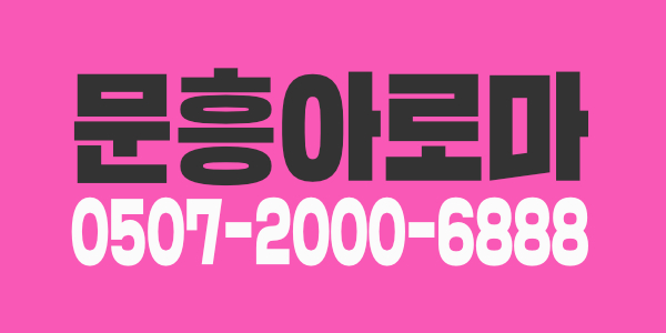 문흥아로마에서 정말 돈 욕심 많으신분들 모집합니다