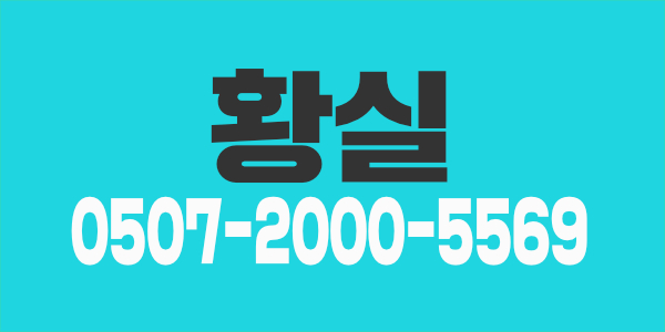 힘들때 다같이 이겨내용~~!! 황실마사지