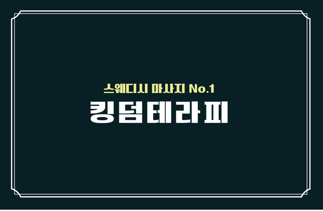 [일80이상][60분단일코스10][1인대기실][숙식제공][예약제][초보가능교육지원]