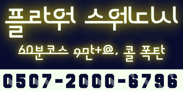 🌞플라워 스웨디시🌞돈욕심 있으신분!!💕업계최고대우💕고페이💕넘치는콜