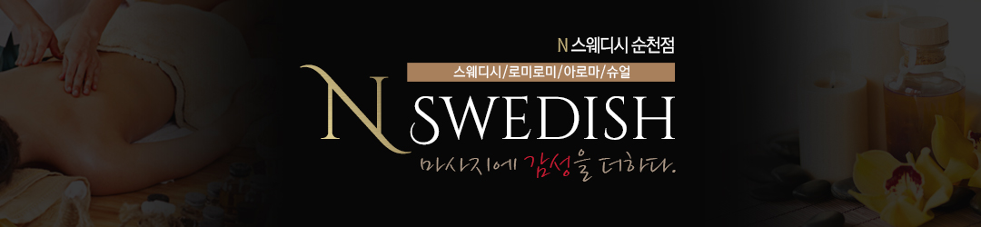 스웨디시 테라피스트 급구!!!최신시설,당일지급,면접비 지급