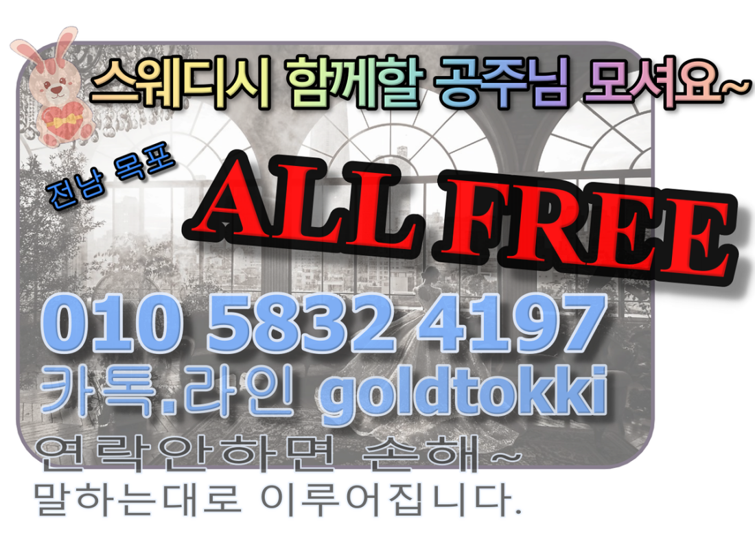 ✔✔목포 스웨 공주님 모셔요. ❤️복잡할것있나요 콜만 많음 되지^^ 새롭게 시작하고 싶은 공주님들 오세요~`~