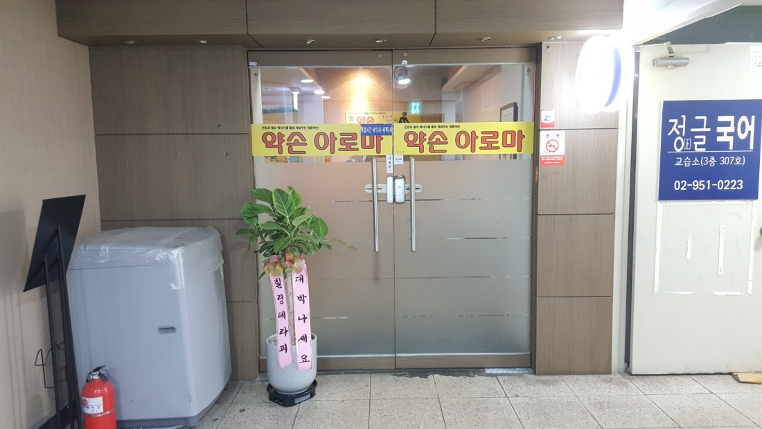노원역 힐링약손아로마에서 여 선생님을 모십니다.(초보 또는 알바도 가능)