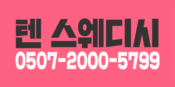 시흥시 배곧신도시 쌤들 모셔갑니다! ⭐스웨디시구인, 마사지알바, 숙식가능, 당일지급해 드립니다.