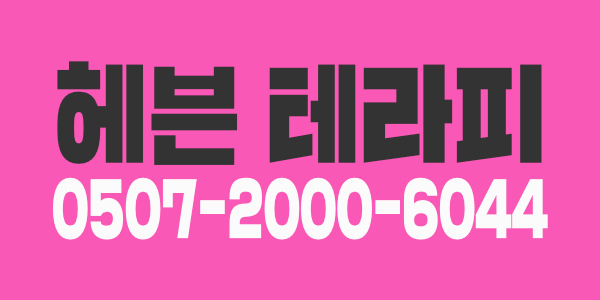 헤븐 테라피에서 테라피스트 모집합니다