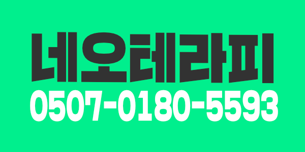 네오테라피에서 함께해요