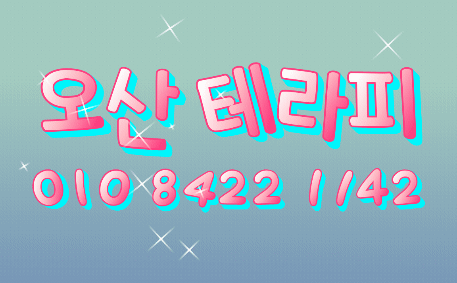 💗일급 40만 이상 오산갯수1등샵 일단 클릭!💗