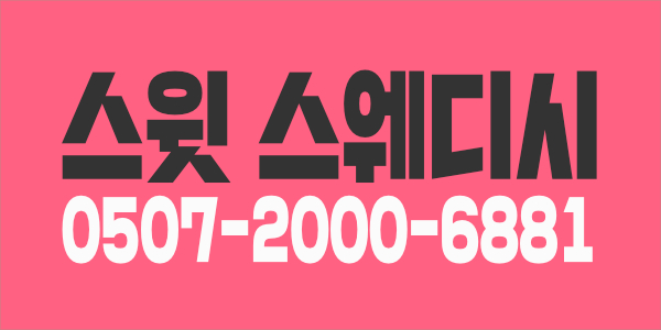 스웨디시샵에서 한국인쌤 신규모집합니다~