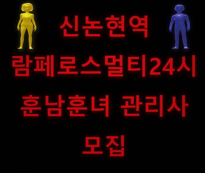 람페로스  논현점본점에서 남자 여자 신입 및 경력자  선생님들 모집합니다~^^