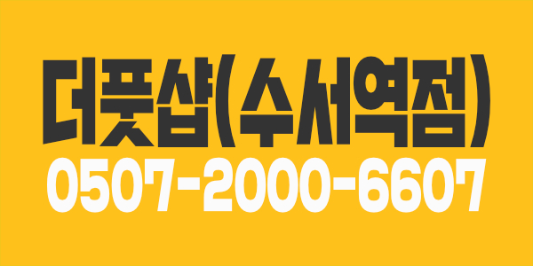 여자관리사구함(더풋샵수서점)