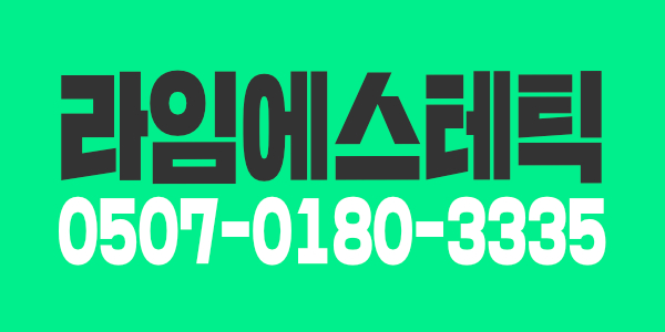 여긴 꼭 가봐야돼~ 여의도의 명가 라임테라피