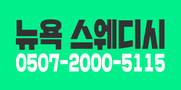 잠실 뉴욕힐 스웨디시에서 관리사모집