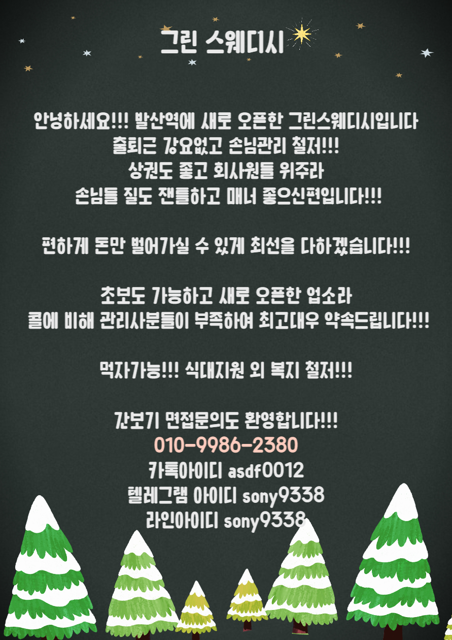 ❤️⎝⎝강서구 발산역 새로 오픈한 그린스웨디시에서 관리사님들 모집해요!!!!⎠⎠❤️