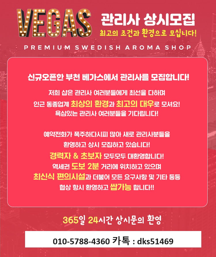 새롭게 리뉴얼한 베가스 스웨디시에서 관리사 모집합니다 (건당10~15)