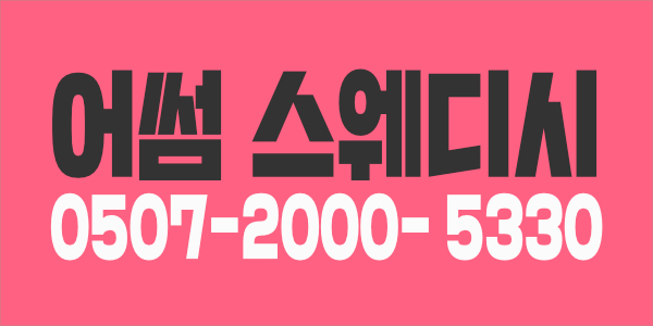 의정부 민락동 스웨디시샵에서 같이 일하실 쌤 구해요~