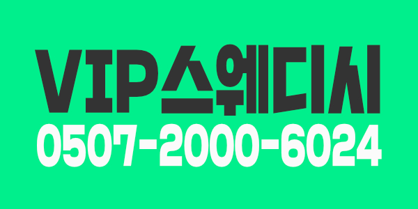 VIP스웨디시