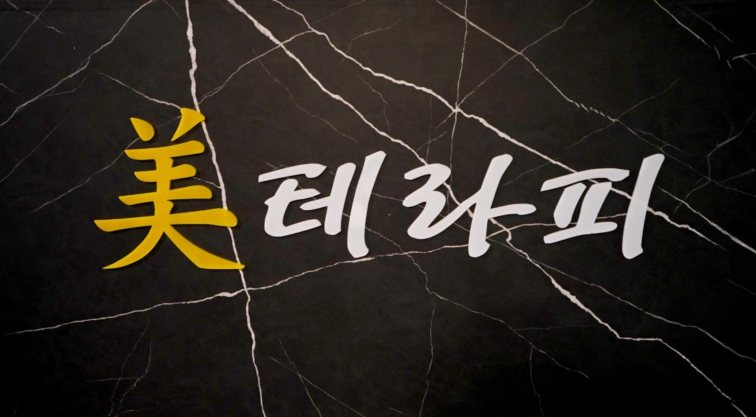 대전 미테라피