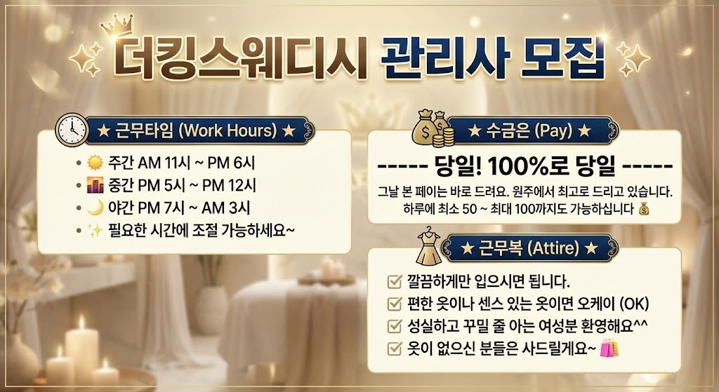 (원주1등!!) 더킹스웨디시에서 관리사분들을 모집중입니다~