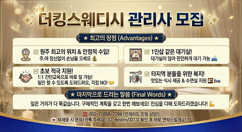 (원주1등!!) 더킹스웨디시에서 관리사분들을 모집중입니다~