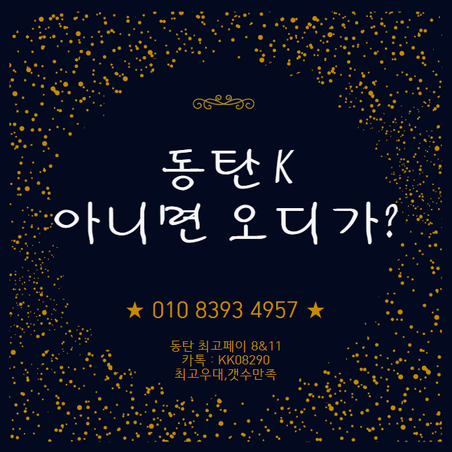 급구동탄화성갯수1등업소(NEW) 신규업소동탄 K테라피시설Good자유출근,알바가능,고페이