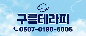 역삼역 구름테라피 관리사 모집