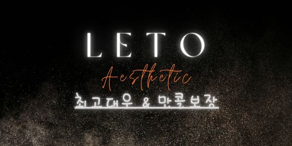 [[급구]] 레토LETO와 함께하실 관리사님 모집합니다.