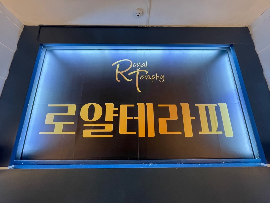 인계동 중심상권 로얄테라피