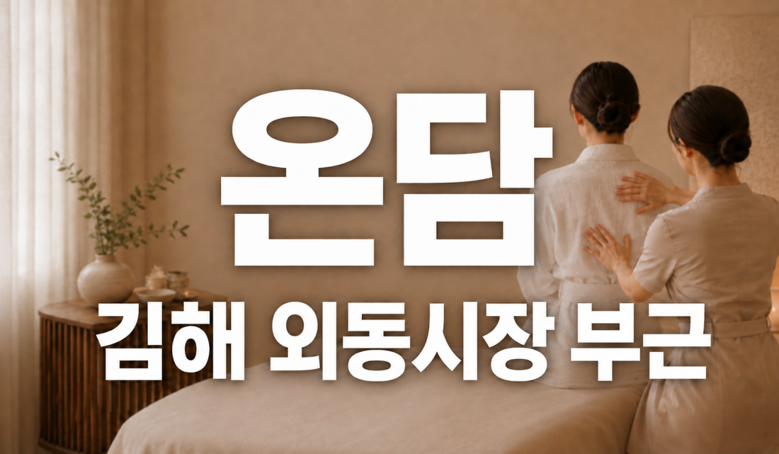 김해 아로마ㆍ스웨디시  관리샵