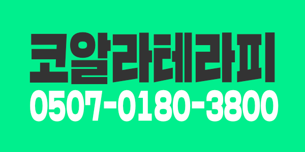 광교 코알라 테라피에서 가족같이 함께 하실 관리사 구해요