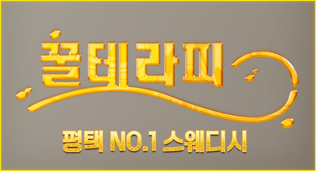 평택 꿀테라피 서정리역인근[로드샵] 주야간,상주 급구!![최대페이12+@]