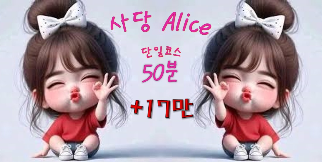 데모(X)only단일코스50분 17만! 갯수보장! 각 개인룸&샤워실!토일알바환영!