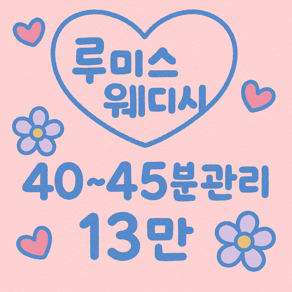 40분관리13만&단일코스️13+@@@