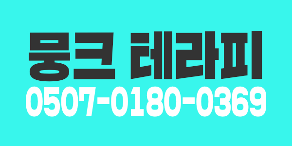 평촌1등업소 뭉크 테라피 관리사님 모셔요^^