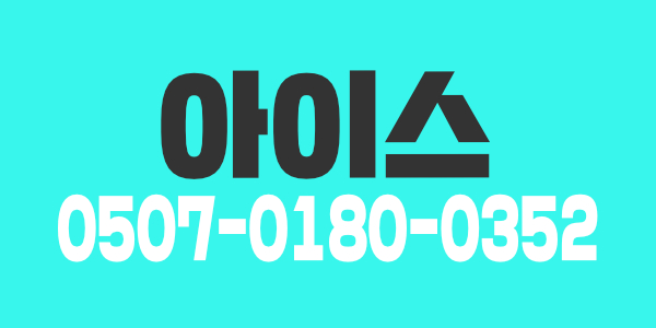 관리사 급구 아이스 일하실 분 환영합니다