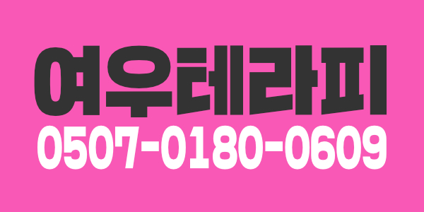 24시간 영업!! 강남에서 손님 많기로 소문난 여우 테라피입니다