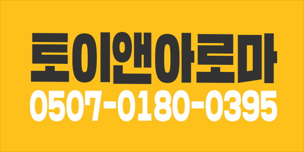 부천 신중동 신개념 토이앤아로마