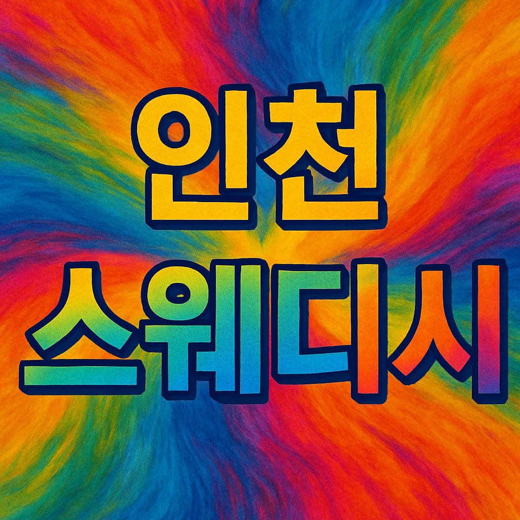인천 스웨디시 빨리오세요