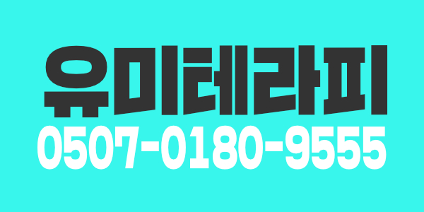 미아리 유미테라피 관리사님 모집합니다 !! 상주가능