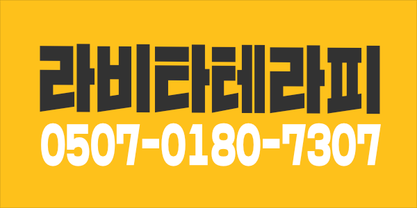 2026 라비타테라피 채용공고
