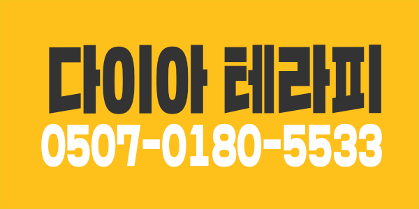 다이아테라피에서 가족같이 근무할 관리사분 모십니다!