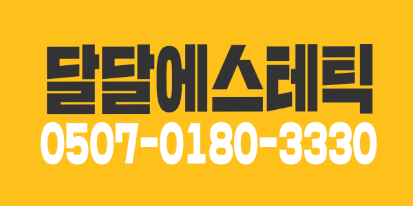 청량리역, 경기 60분 단일코스 !! 어쓰11 에스테틱으로 오세여!