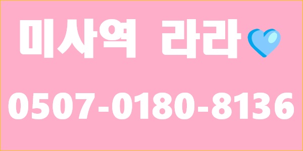 ️미사역2분 라라️#최고대우#출근비지급#교통비지급#갯수보장