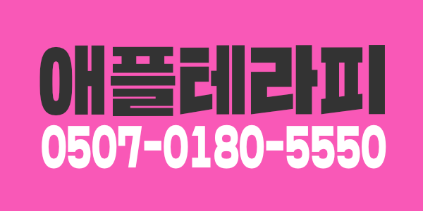 ️양주옥정️ 평일&주말 주간 야간 쌤 급구 애플 테라피입니다