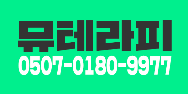 새로 오픈하는 뮤 테라피 입니다 신규 오픈이라 따끈따끈한 오픈 멤버 구해용