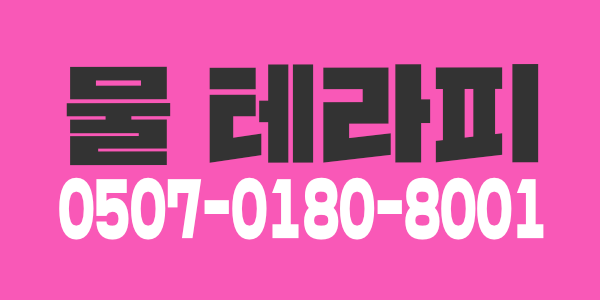 양산 물테라피에서 관리사모십니다~