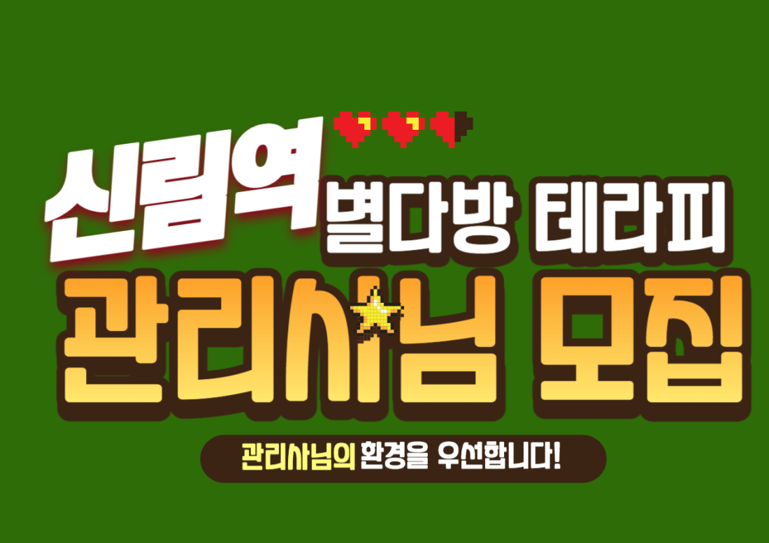 관리사님의 근무 환경을 1순위로 생각합니다