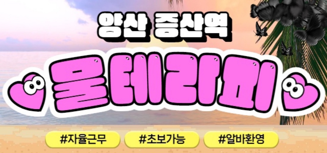 [신규오픈]양산증산:-)업계최고대우(주/야)관리사님급구