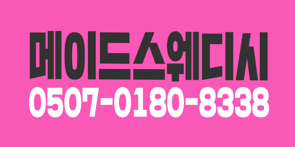저희 메이드스웨디시에서 관리사를 모집하고 있습니다