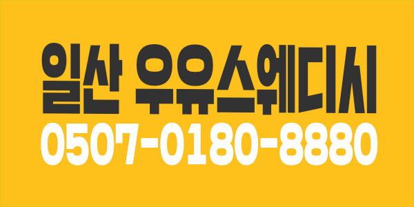 일산 라페스타 먹자거리/고페이,당일지급,초보교육환영/주야알바가능,경력우대,최고복지/24시문의