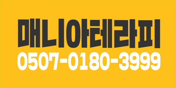 매니아테라피 급구!